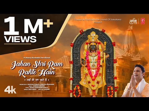 Jahan Shri Ram Rahte Hain - जहाँ श्री राम रहते हैं | Rishi Singh| Manoj M,Neelam M,Kunwar Anshith 🙏🙏