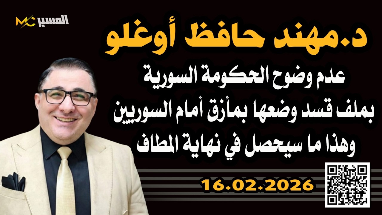 مهند حافظ اوغلو عدم وضوح الحكومة السورية وضعها بمأزق