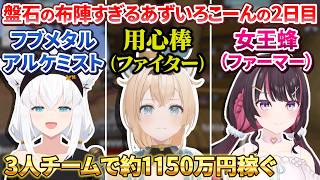【#ホロ金策サバイバル2】新たにあずきちがチームに加わり初日の勢いそのままに稼ぐあずいろこーんのDAY2ざっくりまとめ【ホロライブ切り抜き】
