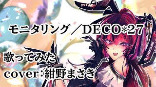 モニタリング／DECO*27 歌ってみたのは紺野まさき