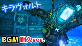 【ボーダーランズ 3】キラヴォルト戦BGM 耐久ver.