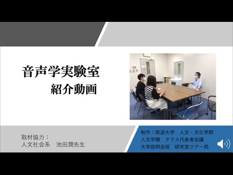 人文学類 2020大学説明会 音声学実験室 紹介動画 （字幕付）