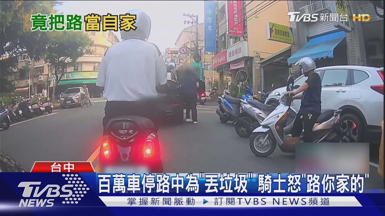 倒垃圾直接停馬路中央!婦「只顧丟2大袋」 騎士怒喊:路都你家的