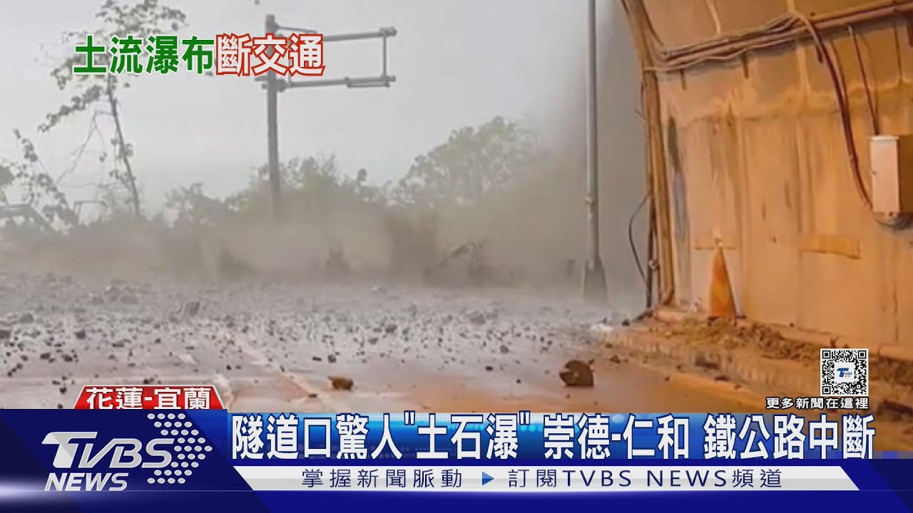 隧道口驚人「土石瀑」崇德-仁和 鐵公路中斷