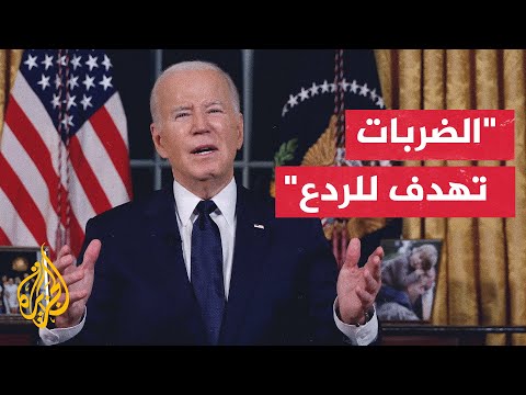 جو بايدن الضربات تمت بطريقة تحد من مخاطر التصعيد وتتجنب وقوع إصابات في صفوف المدنيين
