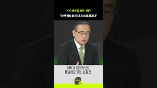 전시작전통제권 전환 “이번 정부 임기 내 조속히 하겠다”