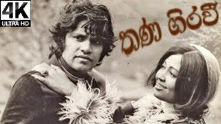 Thana Giravi  Sinhala Film  තණ ගිරවි