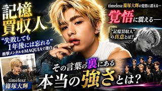 【timelesz篠塚大輝】『記憶買収人』で話題沸騰！“やれば何でもできる”名言に涙…MAQUIA独占告白が熱すぎた【日本テレビ】