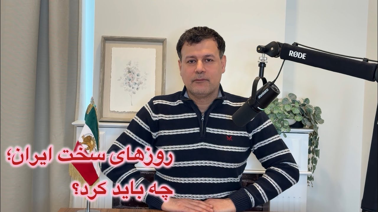 روزهای سخت ایران؛ چه باید کرد؟