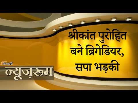 Prabhasakshi NewsRoom: Shrikant Purohit का प्रमोशन, कर्नल से बने ब्रिगेडियर, सेवा अवधि 2 साल बढ़ी