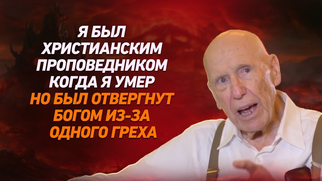 Свидетельство Клинической Смерти: Это Повергнет Всех Христиан в ШОК! Путешествие в духовный мир.