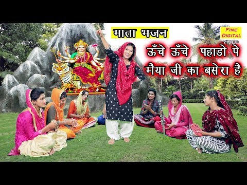 ऊँचे ऊँचे पहाड़ो पे मैया जी का बसेरा है भजन लिरिक्स