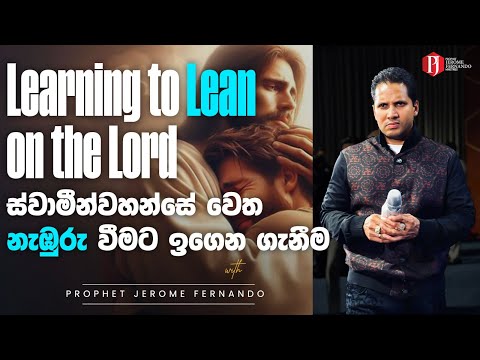 Learning to Lean on the Lord | ස්වාමීන්වහන්සේ වෙත නැඹුරු වීමට ඉගෙන ගැනීම with Prophet Jerome