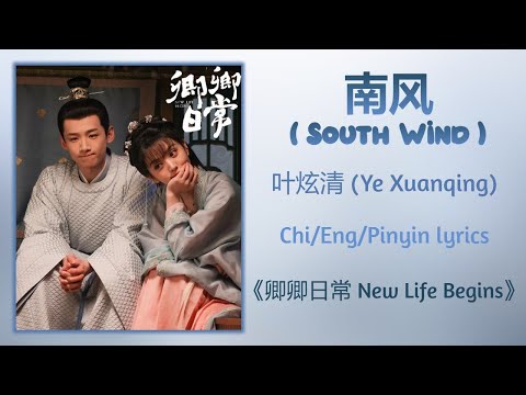南风 (South Wind) - 叶炫清 (Ye Xuanqing)《卿卿日常 New Life Begins》Chi/Eng/Pinyin lyrics