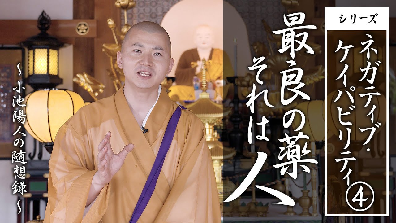 法話：最良の薬 それは人（ネガティブ・ケイパビリティ）