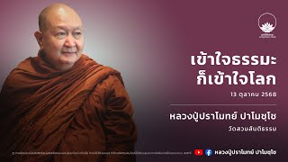 เข้าใจธรรมะก็เข้าใจโลก :: หลวงปู่ปราโมทย์ ปาโมชฺโช 13 ต.ค. 2568