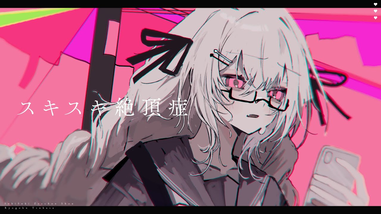 スキスキ絶頂症 / 領国つかさ cover