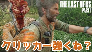 #2 2週目なのにクリッカーの攻略法知らなかった件「ラスアスリメイク：The Last of Us part1」【女性実況】