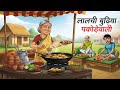 लालची बुढ़िया पाकोड़ेवाली Lalchi Budhiya Pakodewali Hi