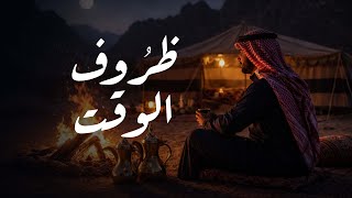 كلمات اغنية ظروف الوقت عبدالعزيز العليوي