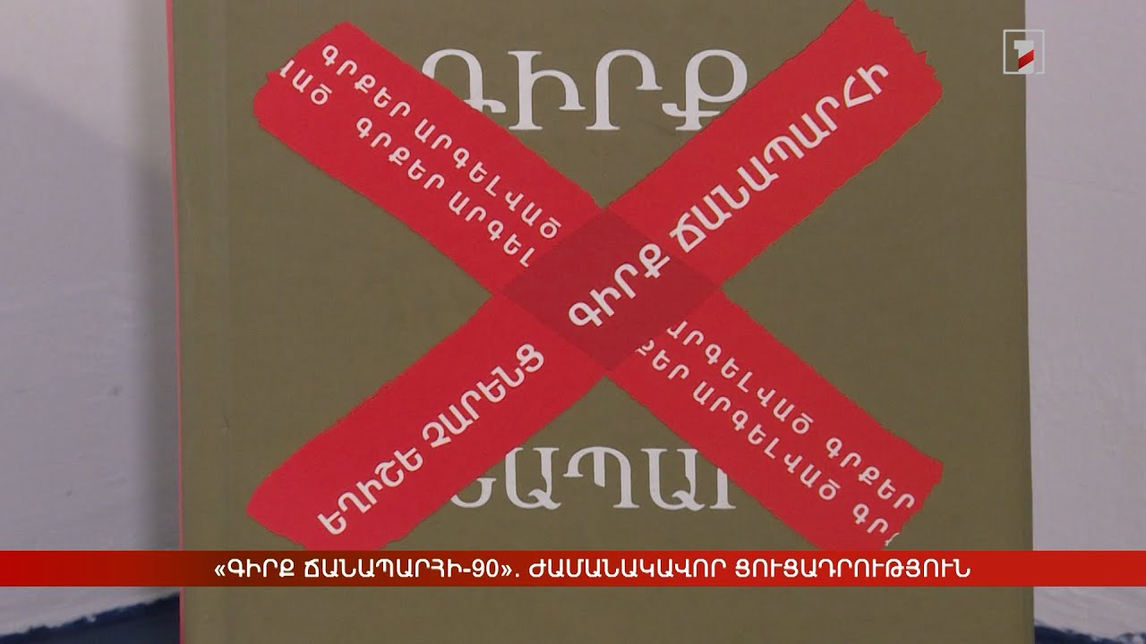 «Գիրք ճանապարհի-90». ժամանակավոր ցուցադրություն