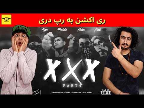 ری اکشن به رپ دری: ترک X part4 از مصطفی میری و لیام و سیال و ساحر