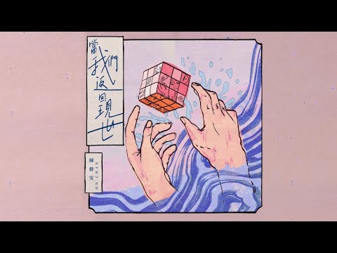 Video thumbnail for 當我們返回現世 (Back to reality)