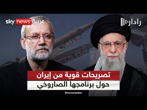 فيديو | إيران تتحدى أميركا وإسرائيل.. ماذا قال لاريجاني عن برنامجها الصاروخي؟ | #رادار