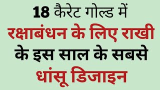 18 kt. gold rakhi designs with price/ रक्षाबंधन के लिए 18  कैरेट सोने की राखियां ही राखियां