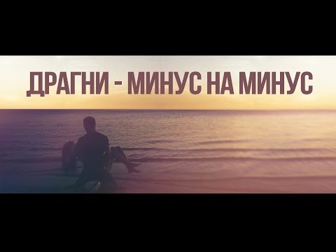 Video thumbnail for Минус на минус (Minus on Minus)