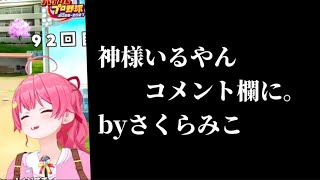 【栄冠ナイン】35Pとみんなで神頼みするみこち監督【ホロライブ切り抜き/さくらみこ】