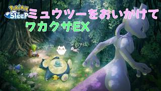 【ポケモンスリープ】　ミュウツーをおいかけて9月21日～9月27日ワカクサEX睡眠レポート　　　【Pokémonsleep】