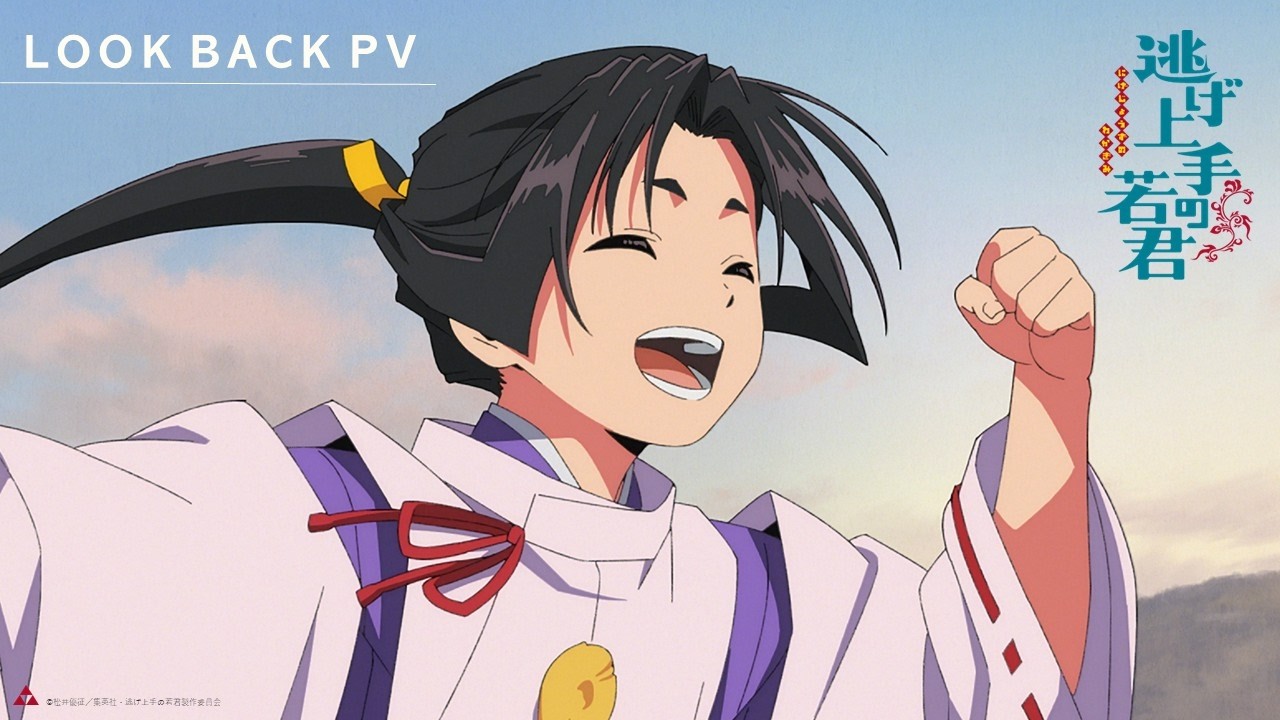 TVアニメ「逃げ上手の若君」LOOK BACK PV｜4月17日より連続2クールで放送！