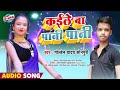 Pani Pani Kali Baa Golden Yadav Sonpuri Bhojpuri Superhit Song 2021
