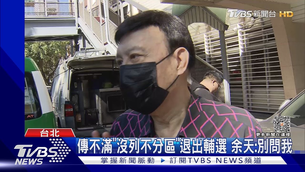 傳不滿「沒列不分區」退出輔選 余天:別問我