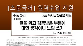 국어_4학년_2학기_7단원_5~6차시_ 글을 읽고 감동받은 부분에 대한 생각이나 느낌 쓰기(국226-233쪽)