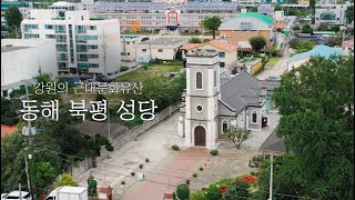강원의 근대문화유산 "동해북평성당"