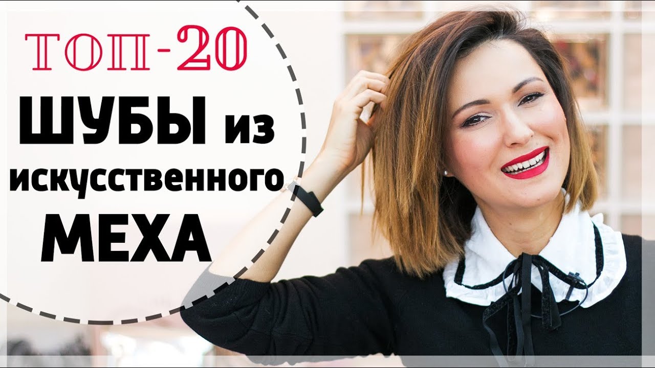 ЛУЧШИЕ ШУБЫ ИЗ ИСКУССТВЕННОГО МЕХА | С ЧЕМ НОСИТЬ, КАК СТИЛИЗОВАТЬ |