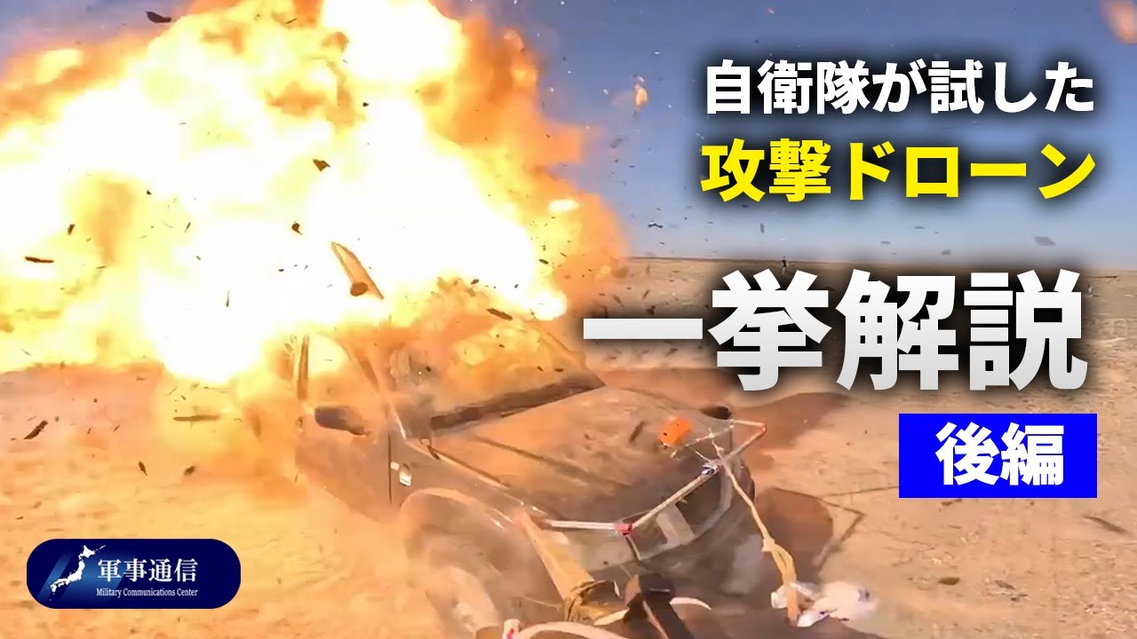 【後編】自衛隊が試した攻撃ドローン一挙公開