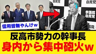 【崩壊寸前】石井準一参院自民党幹事長、衆院自民党から不満が噴き出し「もう限界」と見放されるｗｗｗ