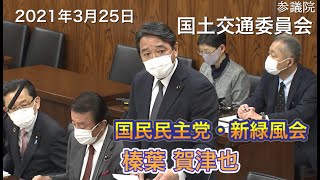 2021年3月25日【国民民主党】榛葉 賀津也 参議院国土交通委員会