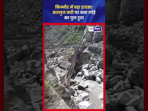 Kinnaur Accident: लोहे का पुल टूटा, डंपर नदी में गिरा
