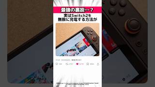 Switch2の短すぎるバッテリーに関する雑学 # Shorts
