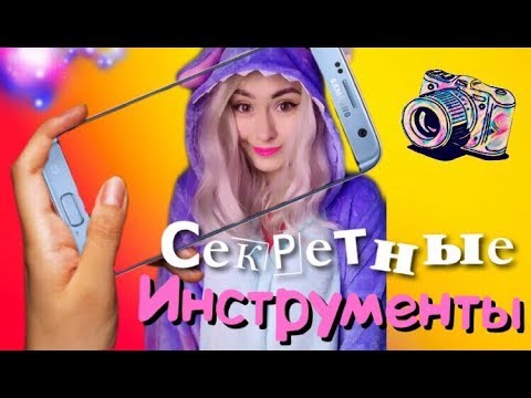 Мои СЕКРЕТНЫЕ ИНСТРУМЕНТЫ для съемки в ПРИЛОЖЕНИИ ЛАЙК / LIKE APP/ LIKEE