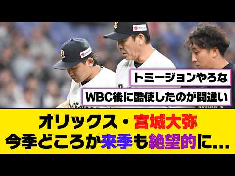 オリックス・宮城大弥、今季どころか来季も絶望的に...【5ch/2ch】【なんj/なんg】【反応集】