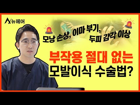 모발이식 부작용 없는 수술 방법이 있다?ㅣ뉴헤어