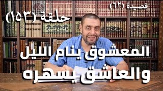 صورة كرسي المتنبي (شرح ديوان المتنبي) - حلقة (١٥٣) - أيمن العتوم