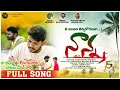 NEE RUNAM THIRCHUKOGALANA NANNA EMOTIONAL SONG YASHADAPU RAKESH NANNA SONG