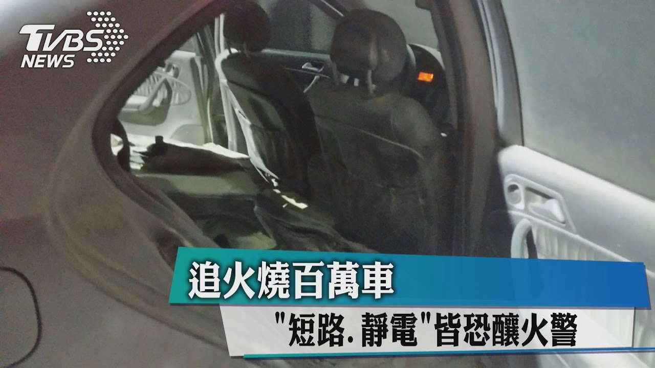 追火燒百萬車　「短路、靜電」皆恐釀火警