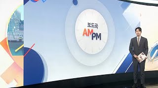 [AM-PM] 이 대통령, 9~18일 유럽 순방…시진핑 방북 마무리 外 / 연합뉴스TV (YonhapnewsTV)